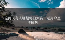 这两天有人聊起每日大赛，老用户直接破防