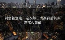 别急着划走，这次每日大赛背后其实没那么简单