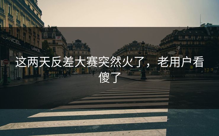 这两天反差大赛突然火了，老用户看傻了  第1张