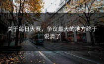 关于每日大赛，争议最大的地方终于说清了