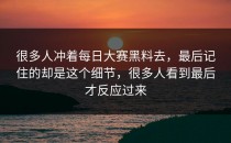 很多人冲着<strong>每日大赛黑料</strong>去，最后记住的却是这个细节，很多人看到最后才反应过来