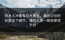 很多人冲着每日大赛去，最后记住的却是这个细节，懂的人第一眼就察觉不对