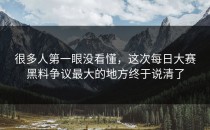 很多人第一眼没看懂，这次<strong>每日大赛黑料</strong>争议最大的地方终于说清了