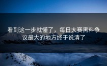 看到这一步就懂了，<strong>每日大赛黑料</strong>争议最大的地方终于说清了