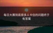每日大赛到底很多人卡住的问题终于有答案