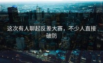 这次有人聊起<strong>反差大赛</strong>，不少人直接破防