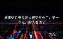 原来这几天<strong>反差大赛</strong>突然火了，第一次点开的人看傻了