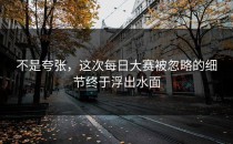 不是夸张，这次每日大赛被忽略的细节终于浮出水面
