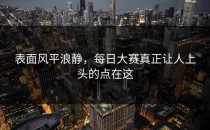 表面风平浪静，每日大赛真正让人上头的点在这