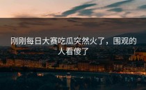 刚刚<strong>每日大赛吃瓜</strong>突然火了，围观的人看傻了