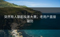突然有人聊起<strong>反差大赛</strong>，老用户直接破防