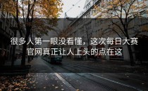 很多人第一眼没看懂，这次每日大赛官网真正让人上头的点在这