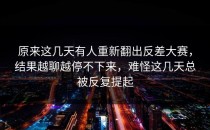 原来这几天有人重新翻出<strong>反差大赛</strong>，结果越聊越停不下来，难怪这几天总被反复提起