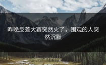 昨晚<strong>反差大赛</strong>突然火了，围观的人突然沉默