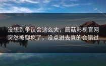 没想到争议会这么大，蘑菇影视官网突然被聊疯了，没点进去真的会错过