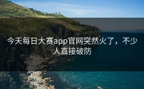 今天<strong>每日大赛app</strong>官网突然火了，不少人直接破防