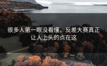 很多人第一眼没看懂，<strong>反差大赛</strong>真正让人上头的点在这