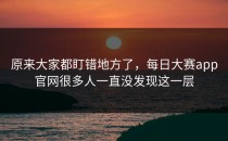 原来大家都盯错地方了，<strong>每日大赛app</strong>官网很多人一直没发现这一层