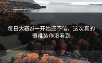 每日大赛ai一开始还不信，这次真的很难装作没看到