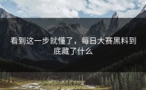看到这一步就懂了，<strong>每日大赛黑料</strong>到底藏了什么