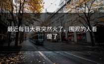 最近每日大赛突然火了，围观的人看傻了