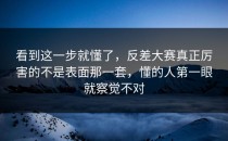 看到这一步就懂了，<strong>反差大赛</strong>真正厉害的不是表面那一套，懂的人第一眼就察觉不对