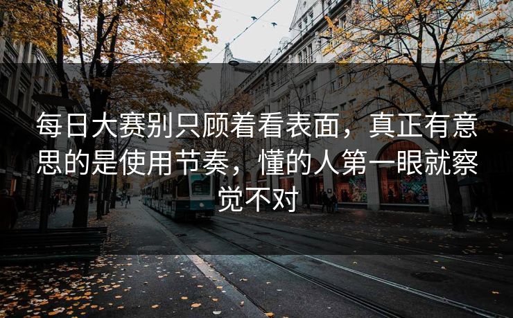 每日大赛别只顾着看表面，真正有意思的是使用节奏，懂的人第一眼就察觉不对  第1张