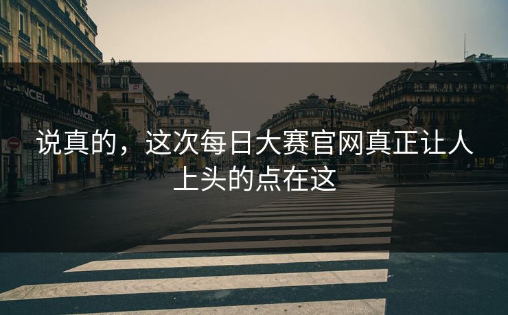 说真的，这次每日大赛官网真正让人上头的点在这