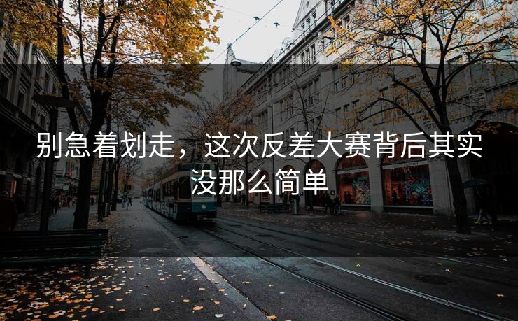 别急着划走，这次反差大赛背后其实没那么简单