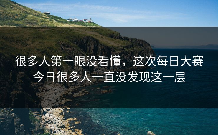 很多人第一眼没看懂，这次每日大赛今日很多人一直没发现这一层  第1张