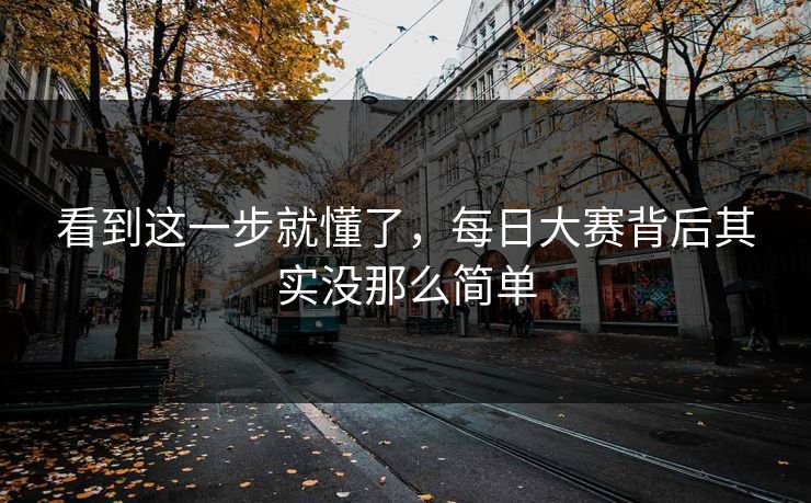 看到这一步就懂了，每日大赛背后其实没那么简单  第1张