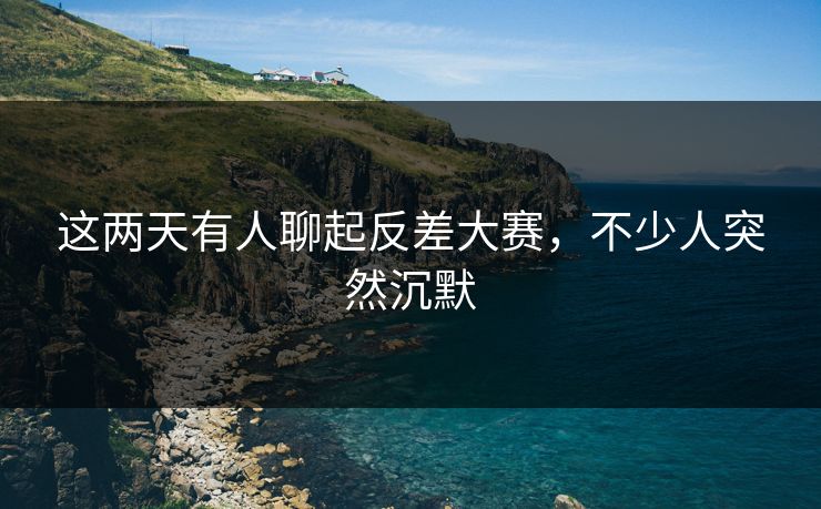 这两天有人聊起反差大赛，不少人突然沉默  第1张